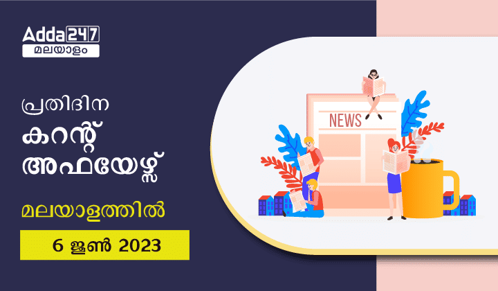 പ്രതിദിന കറന്റ് അഫയേഴ്സ് മലയാളത്തിൽ- 6 ജൂൺ 2023-01