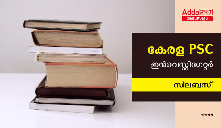 കേരള PSC KIRTADS ഇൻവെസ്റ്റിഗേറ്റർ സിലബസ് 2023