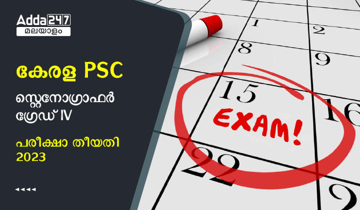 കേരള PSC സ്റ്റെനോഗ്രാഫർ ഗ്രേഡ് IV പരീക്ഷ തീയതി 2023