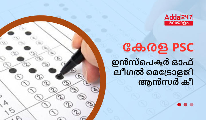 കേരള PSC ഇൻസ്പെക്ടർ ഓഫ് ലീഗൽ മെട്രോളജി ആൻസർ കീ