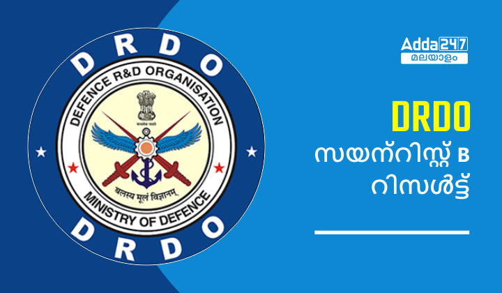 DRDO സയന്റിസ്റ്റ് B റിസൾട്ട് 2023