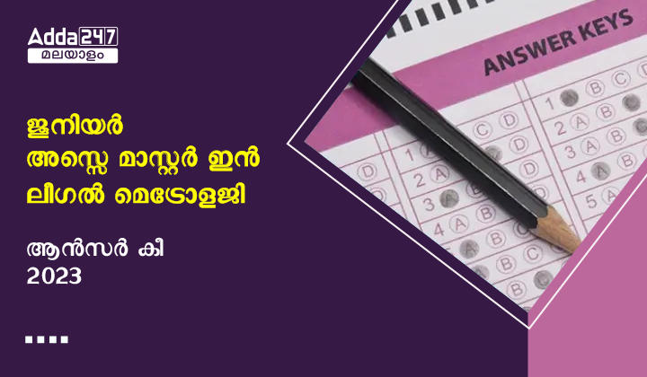 ജൂനിയർ അസ്സെ മാസ്റ്റർ ഇൻ ലീഗൽ മെട്രോളജി ആൻസർ കീ 2023