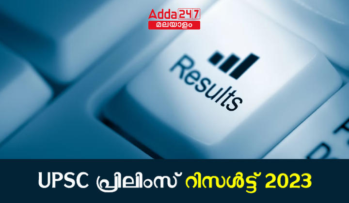 UPSC Prelims Result 2023