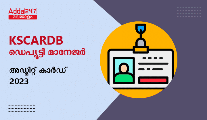 KSCARDB ഡെപ്യൂട്ടി മാനേജർ അഡ്മിറ്റ് കാർഡ് 2023