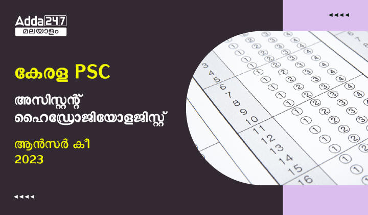കേരള PSC അസിസ്റ്റന്റ് ഹൈഡ്രോജിയോളജിസ്റ്റ് ആൻസർ കീ