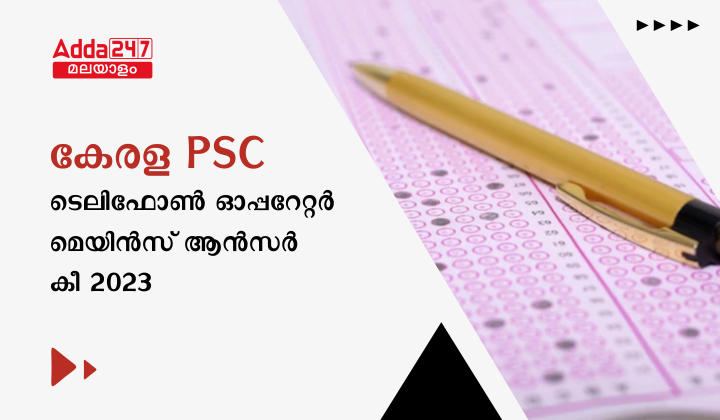 കേരള PSC ടെലിഫോൺ ഓപ്പറേറ്റർ മെയിൻസ് ആൻസർ കീ 2023