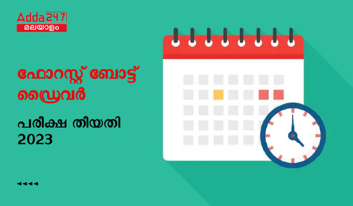 കേരള PSC ഫോറസ്റ്റ് ബോട്ട് ഡ്രൈവർ പരീക്ഷ തീയതി 2023