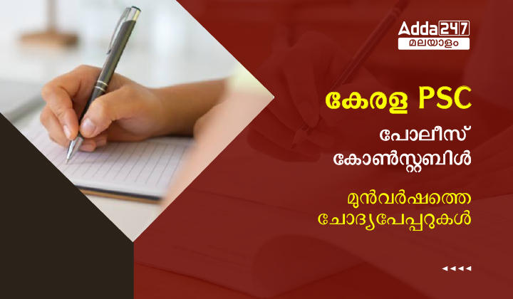 കേരള PSC പോലീസ് കോൺസ്റ്റബിൾ മുൻവർഷത്തെ ചോദ്യപേപ്പറുകൾ