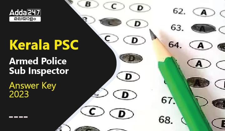 കേരള PSC ആംഡ് പോലീസ് സബ് ഇൻസ്പെക്ടർ ആൻസർ കീ 2023