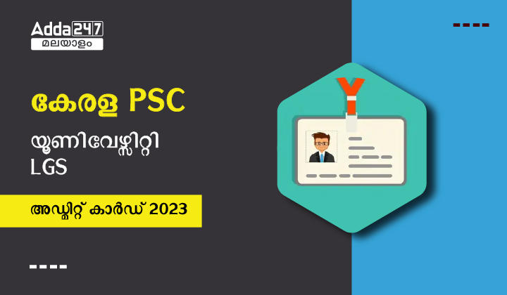 കേരള PSC യൂണിവേഴ്സിറ്റി LGS അഡ്മിറ്റ് കാർഡ് 2023