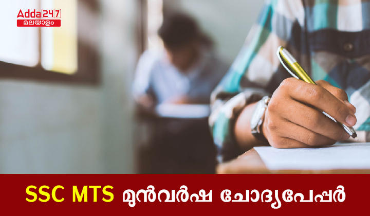 SSC MTS Previous Year Papers