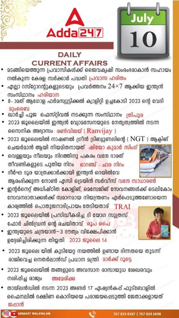 പ്രതിദിന കറന്റ് അഫയേഴ്സ് മലയാളത്തിൽ- 10 ജൂലൈ 2023_3.1