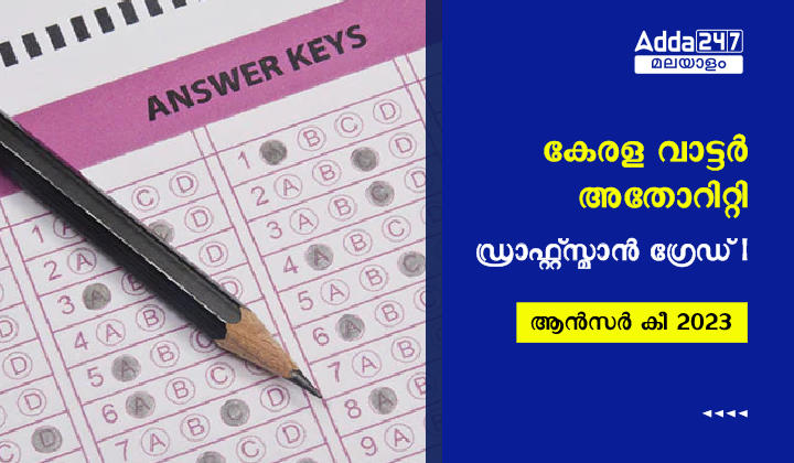 കേരള വാട്ടർ അതോറിറ്റി ഡ്രാഫ്റ്റ്സ്മാൻ ഗ്രേഡ് I ആൻസർ കീ 2023