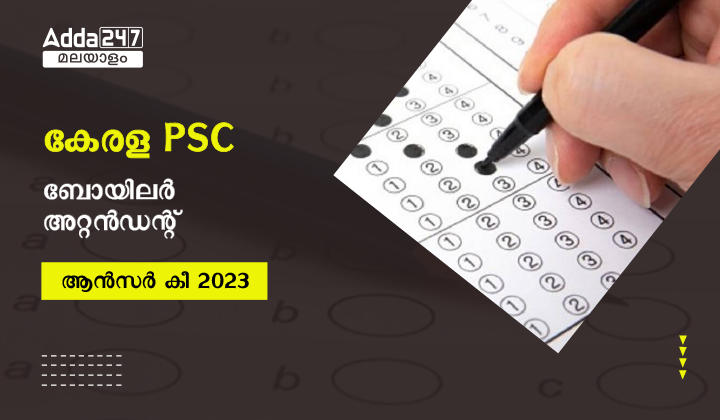 കേരള PSC ബോയിലർ അറ്റൻഡന്റ് ആൻസർ കീ 2023