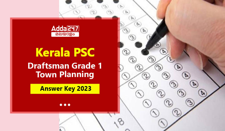 കേരള PSC ഡ്രാഫ്റ്റ്സ്മാൻ ഗ്രേഡ് 1 ടൗൺ പ്ലാനിംഗ് ആൻസർ കീ 2023
