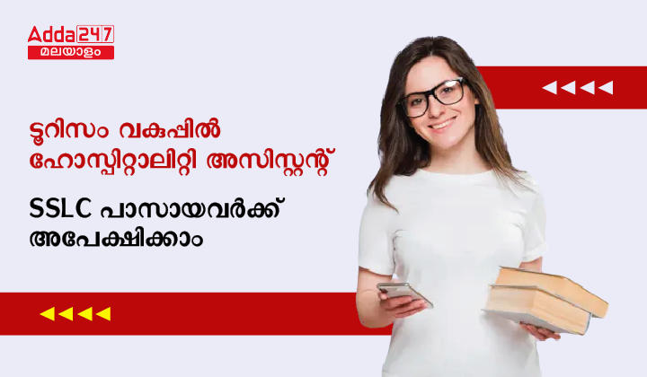 കേരള ടൂറിസം ഹോസ്പിറ്റാലിറ്റി അസിസ്റ്റന്റ് റിക്രൂട്ട്മെന്റ് 2023