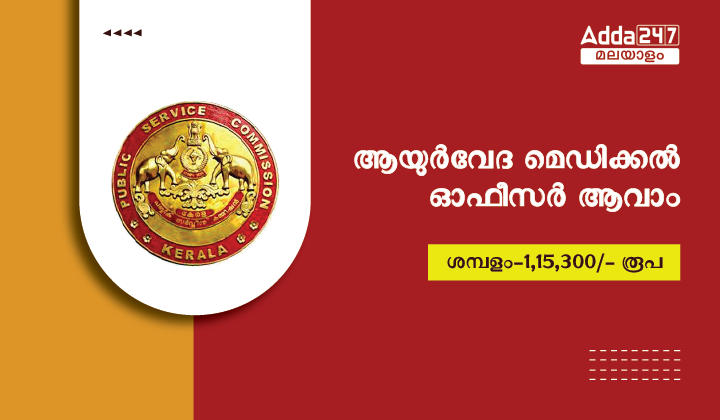 ആയുർവേദ മെഡിക്കൽ ഓഫീസർ റിക്രൂട്ട്മെന്റ് 2023