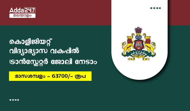 ഹെറിറ്റേജ് ഡോക്യുമെന്റ് ട്രാൻസ്ലേറ്റർ റിക്രൂട്ട്മെന്റ് 2023
