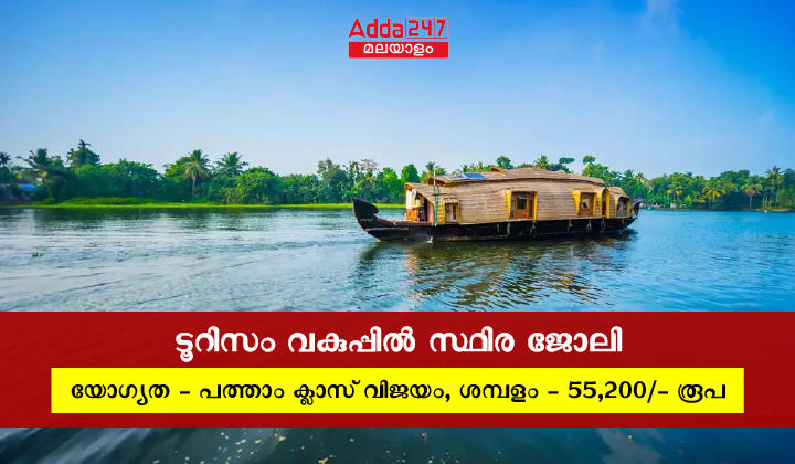 കേരള ടൂറിസം കുക്ക് റിക്രൂട്ട്മെന്റ് 2023