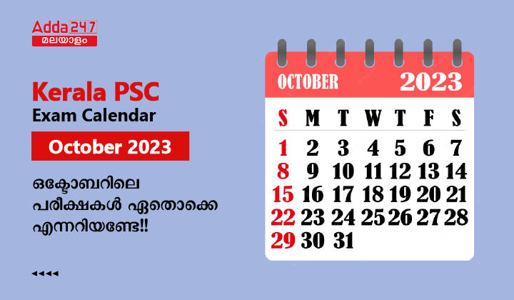 കേരള PSC ഒക്ടോബർ പരീക്ഷാ കലണ്ടർ 2023