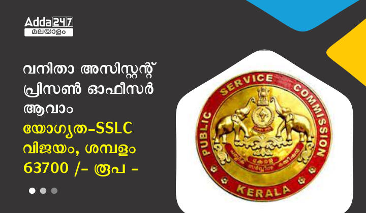 വനിതാ അസിസ്റ്റന്റ് പ്രിസൺ ഓഫീസർ റിക്രൂട്ട്‌മെന്റ് 2023