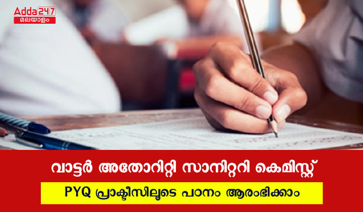 KWA സാനിറ്ററി കെമിസ്റ്റ് മുൻ വർഷത്തെ ചോദ്യപേപ്പറുകൾ