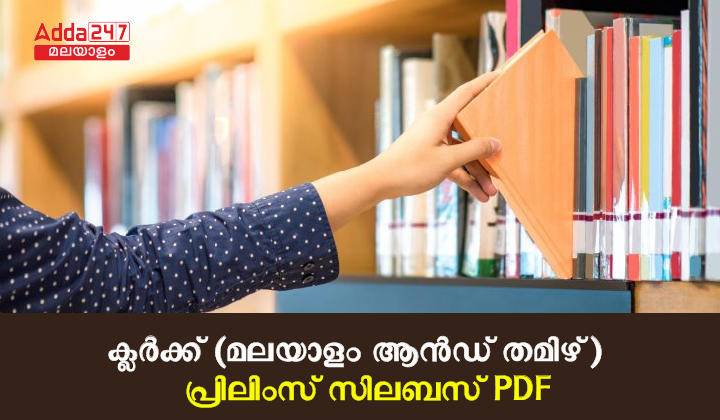 Clerk Tamil and Malayalam Knowing Prelims Syllabus