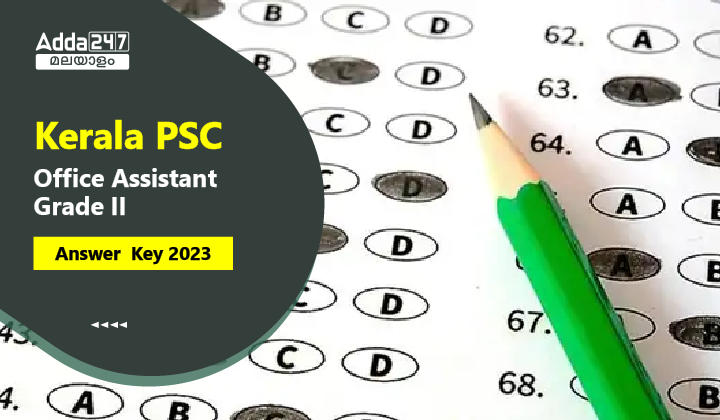 കേരള PSC ഓഫീസ് അസിസ്റ്റന്റ് ഗ്രേഡ് II ആൻസർ കീ 2023