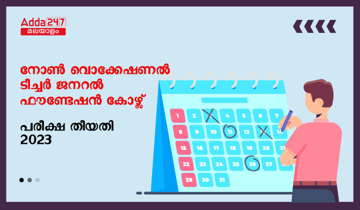 നോൺ വൊക്കേഷണൽ ടീച്ചർ ജനറൽ ഫൗണ്ടേഷൻ കോഴ്‌സ് പരീക്ഷാ തീയതി 2023