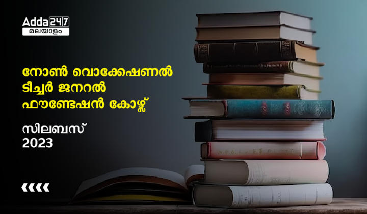 നോൺ വൊക്കേഷണൽ ടീച്ചർ ജനറൽ ഫൗണ്ടേഷൻ കോഴ്സ് സിലബസ് 2023