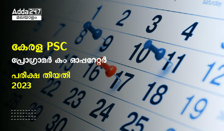 കേരള PSC പ്രോഗ്രാമർ കം ഓപ്പറേറ്റർ പരീക്ഷ തീയതി 2023