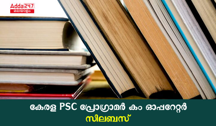 കേരള PSC പ്രോഗ്രാമർ കം ഓപ്പറേറ്റർ സിലബസ് 2023