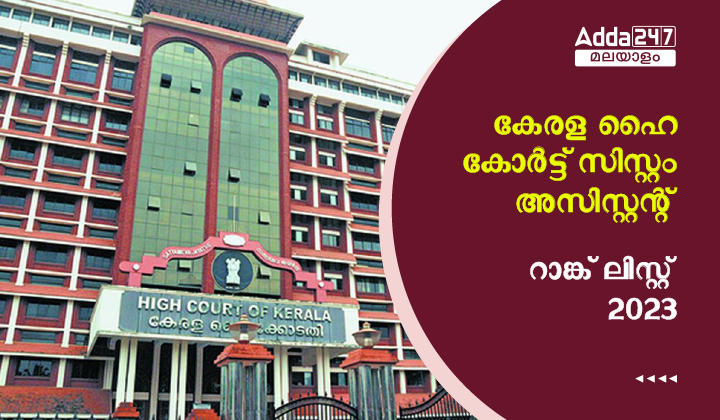 Kerala High Court System Assistant Rank List