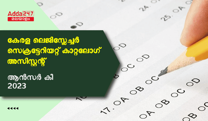Kerala PSC Catalogue Assistant Answer Key