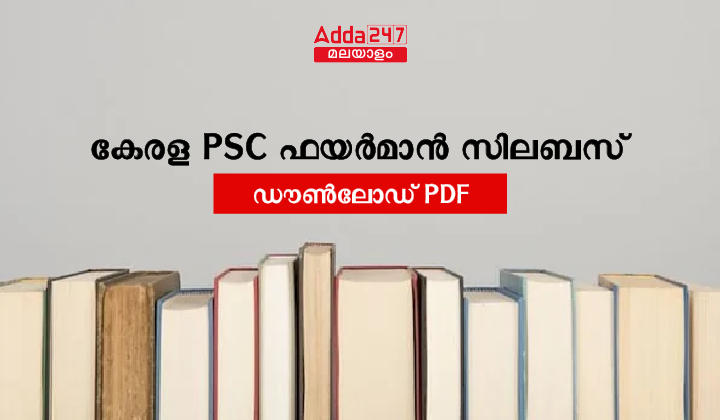 കേരള PSC ഫയർമാൻ സിലബസ് 2023