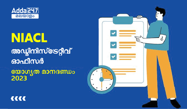 NIACL AO Eligibility Criteria 2023