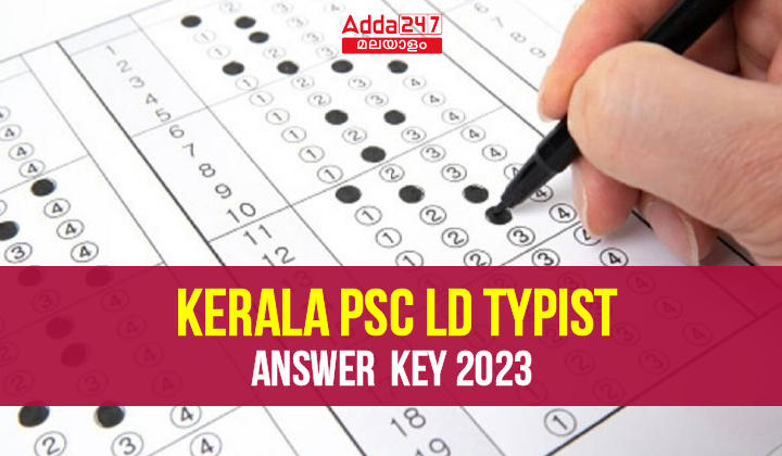 കേരള PSC LD ടൈപ്പിസ്റ്റ് ആൻസർ കീ 2023