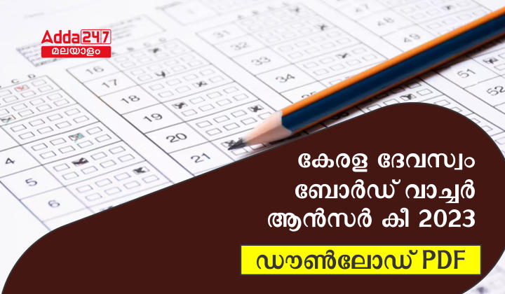 കേരള ദേവസ്വം ബോർഡ് വാച്ചർ ആൻസർ കീ 2023