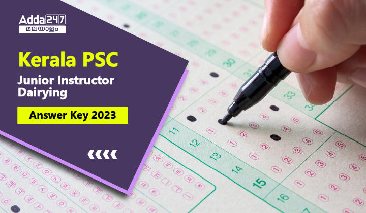 കേരള PSC ജൂനിയർ ഇൻസ്ട്രക്ടർ ഡയറിങ് ആൻസർ കീ 2023