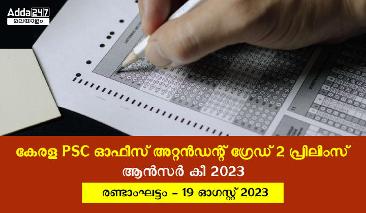 KPSC ഓഫീസ് അറ്റൻഡന്റ് ഗ്രേഡ് 2 പ്രിലിംസ്‌ ആൻസർ കീ 2023 ഫേസ് 2