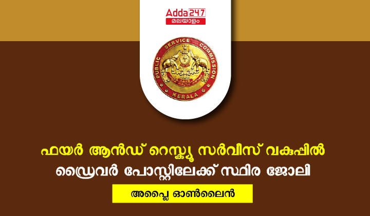 കേരള PSC ഫയർ ആൻഡ് റെസ്‌ക്യൂ ഡ്രൈവർ റിക്രൂട്ട്‌മെന്റ് 2023