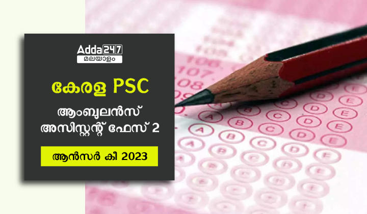 കേരള PSC ആംബുലൻസ് അസിസ്റ്റന്റ് ആൻസർ കീ 2023 ഫേസ് 2