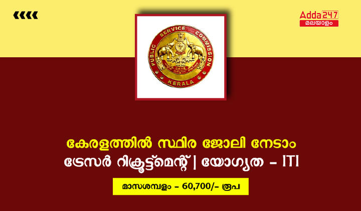 കേരള PSC ട്രേസർ റിക്രൂട്ട്‌മെന്റ് 2023