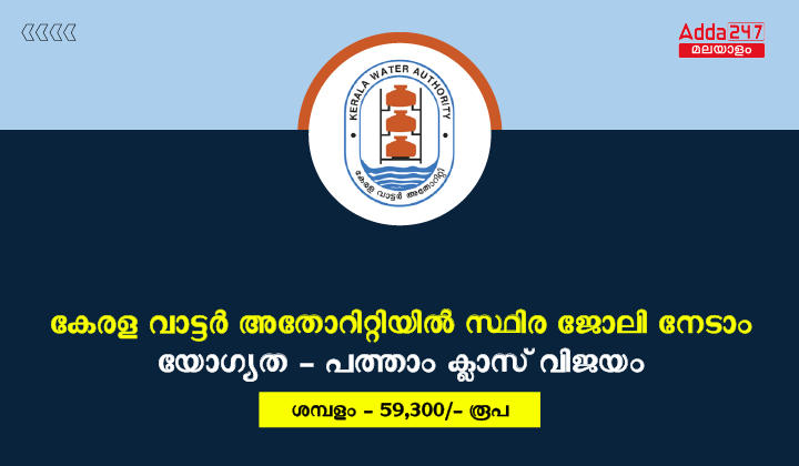കേരള വാട്ടർ അതോറിറ്റി പ്ലംബർ റിക്രൂട്ട്‌മെന്റ് 2023