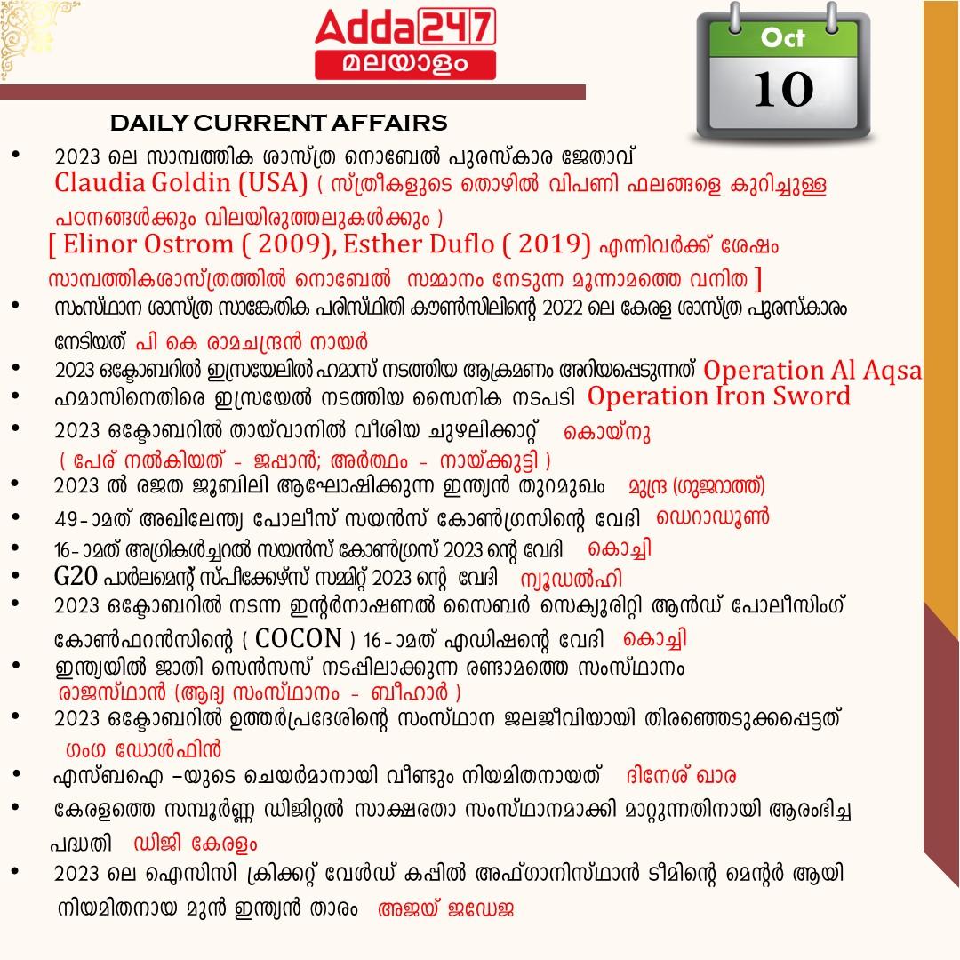 പ്രതിദിന കറന്റ് അഫയേഴ്സ് മലയാളത്തിൽ- 10 ഒക്ടോബർ 2023_3.1