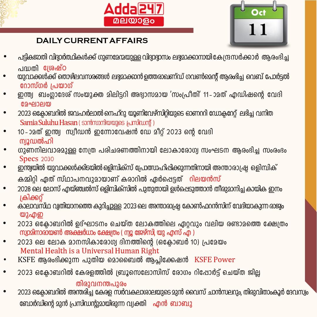പ്രതിദിന കറന്റ് അഫയേഴ്സ് മലയാളത്തിൽ- 11 ഒക്ടോബർ 2023_3.1