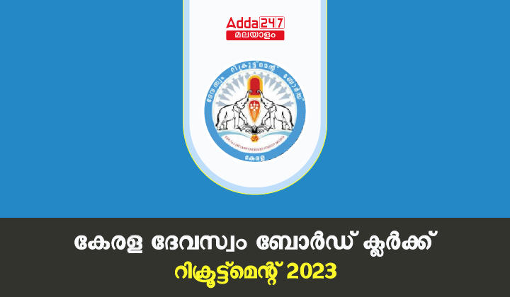 Kerala Devaswom Board Clerk Recruitment 2023