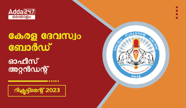 Kerala Devaswom Board Office Attendant Recruitment 2023