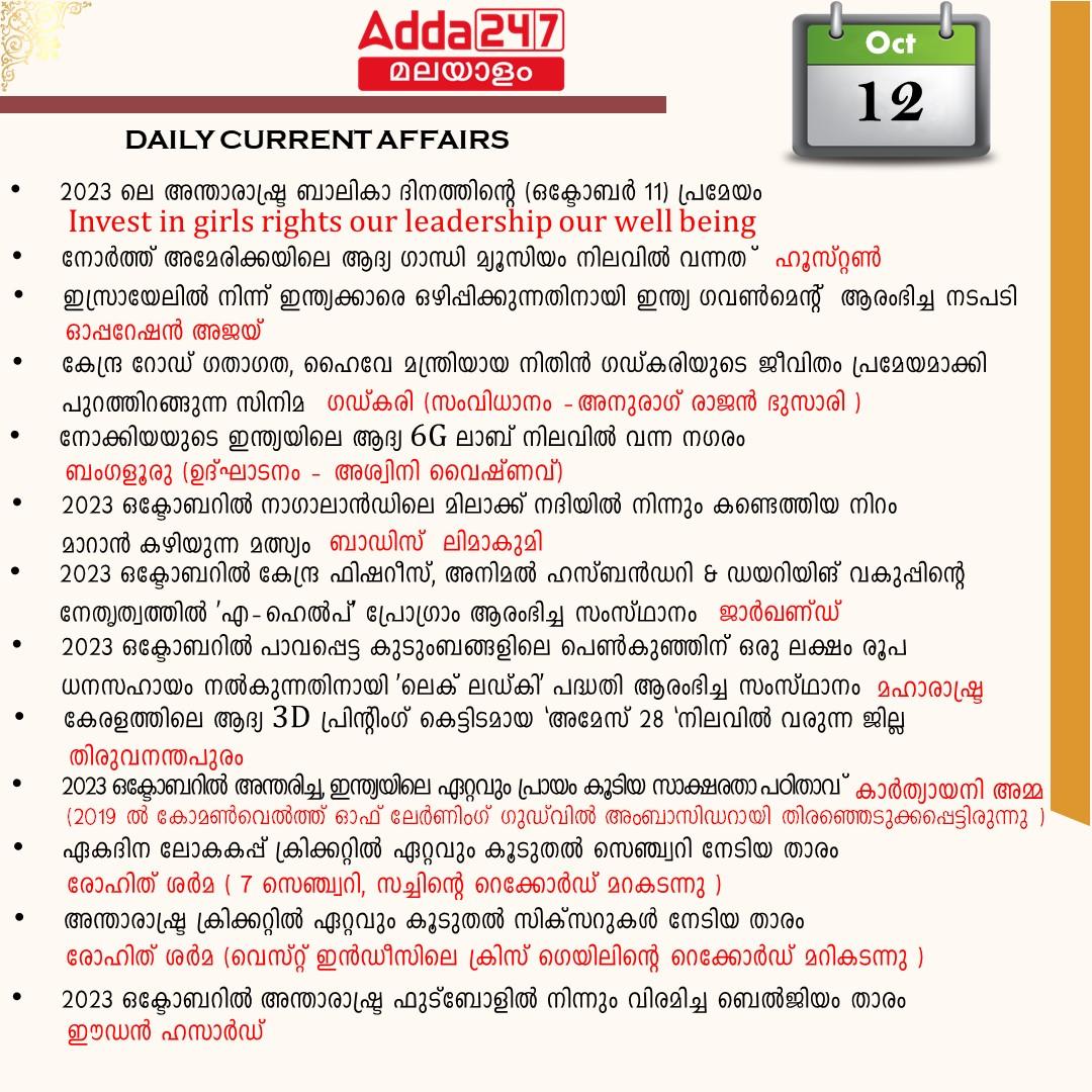 പ്രതിദിന കറന്റ് അഫയേഴ്സ് മലയാളത്തിൽ- 12 ഒക്ടോബർ 2023_3.1