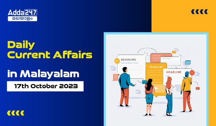 Daily Current Affairs in Malayalam- 17th October 2023